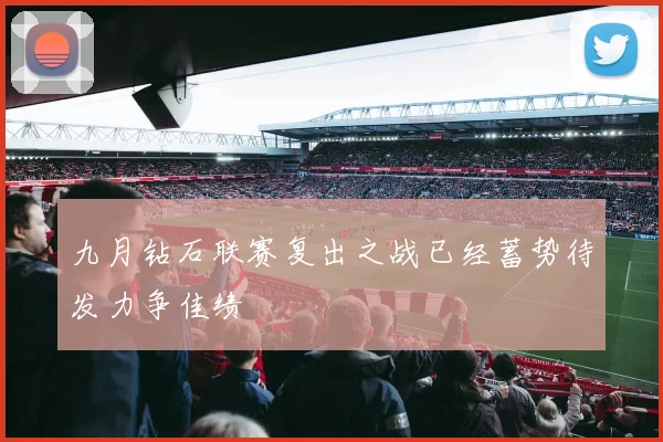 九月钻石联赛复出之战已经蓄势待发力争佳绩