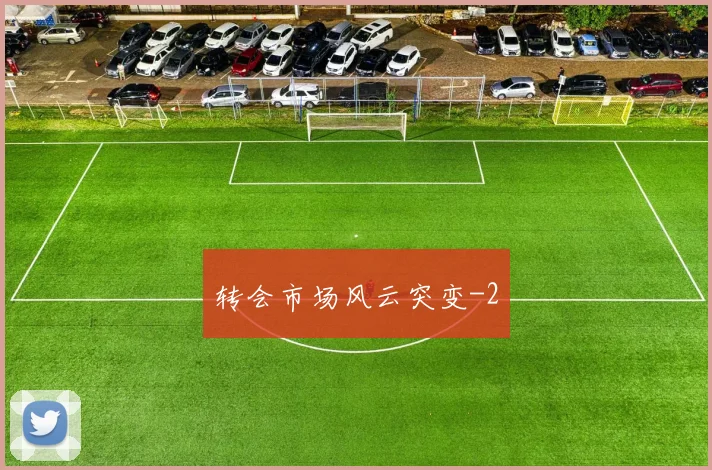 转会市场风云突变