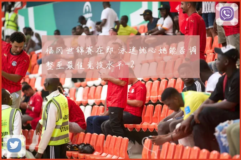 福冈世锦赛在即 泳迷忧心她能否调整至最佳竞技水平