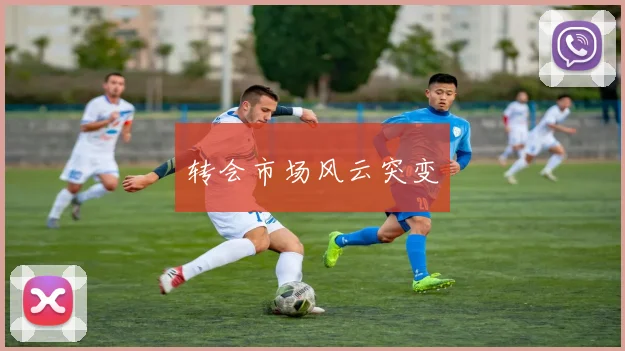 转会市场风云突变