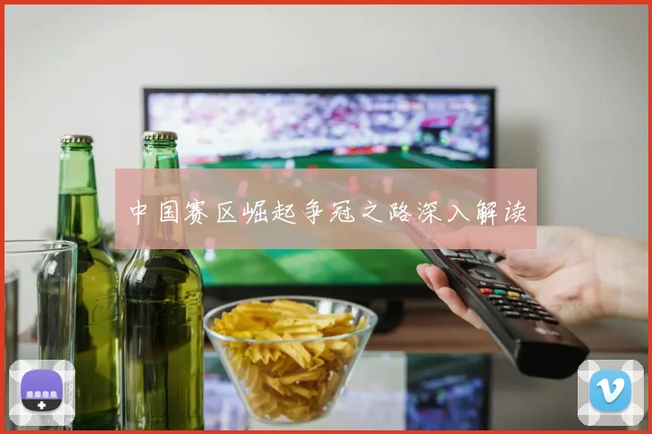 中国赛区崛起争冠之路深入解读