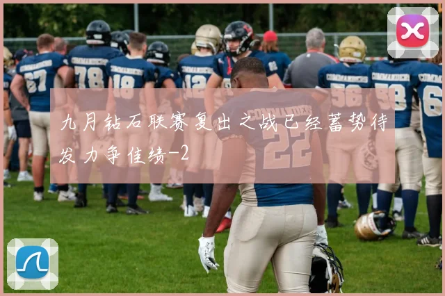 九月钻石联赛复出之战已经蓄势待发力争佳绩