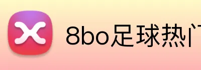 8bo足球热门赛事 logo